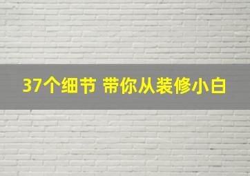 37个细节 带你从装修小白